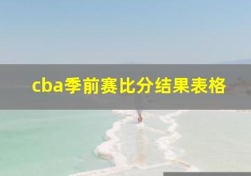 cba季前赛比分结果表格