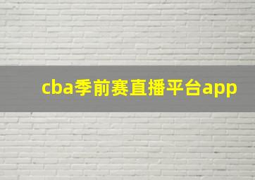 cba季前赛直播平台app