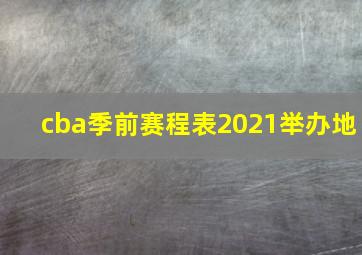 cba季前赛程表2021举办地