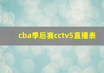 cba季后赛cctv5直播表