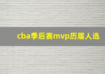 cba季后赛mvp历届人选