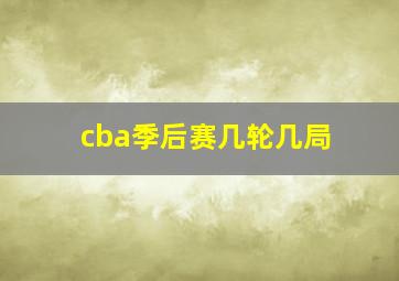 cba季后赛几轮几局