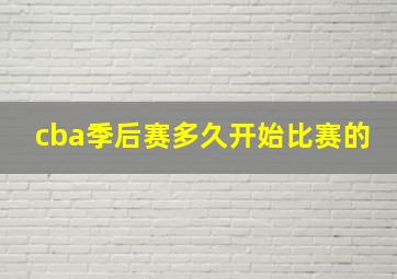 cba季后赛多久开始比赛的