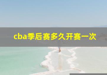 cba季后赛多久开赛一次