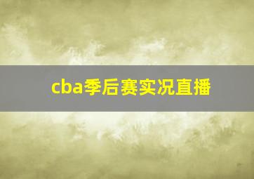 cba季后赛实况直播