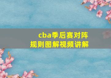 cba季后赛对阵规则图解视频讲解