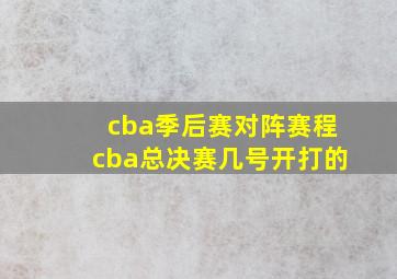 cba季后赛对阵赛程cba总决赛几号开打的