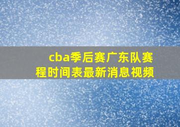 cba季后赛广东队赛程时间表最新消息视频