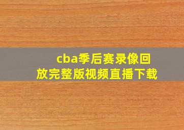 cba季后赛录像回放完整版视频直播下载