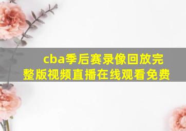 cba季后赛录像回放完整版视频直播在线观看免费