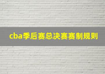 cba季后赛总决赛赛制规则