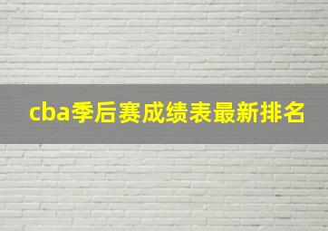 cba季后赛成绩表最新排名