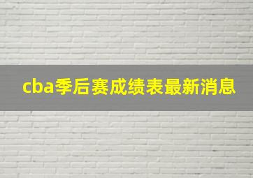 cba季后赛成绩表最新消息