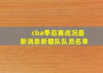 cba季后赛战况最新消息新疆队队员名单