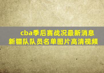 cba季后赛战况最新消息新疆队队员名单图片高清视频