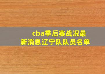 cba季后赛战况最新消息辽宁队队员名单