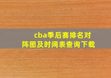 cba季后赛排名对阵图及时间表查询下载