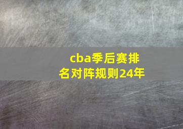 cba季后赛排名对阵规则24年