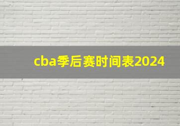 cba季后赛时间表2024