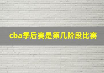 cba季后赛是第几阶段比赛