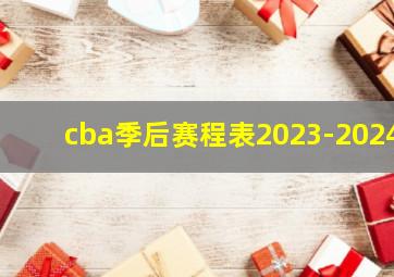 cba季后赛程表2023-2024