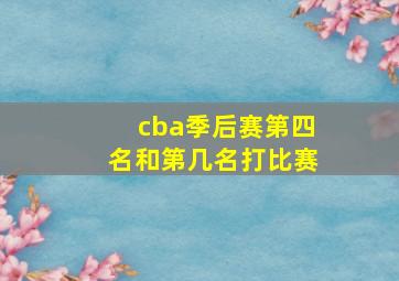 cba季后赛第四名和第几名打比赛