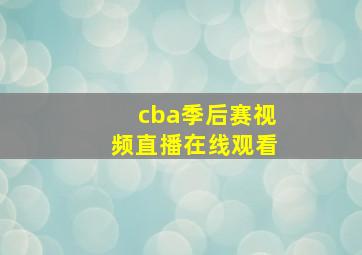 cba季后赛视频直播在线观看