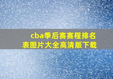 cba季后赛赛程排名表图片大全高清版下载