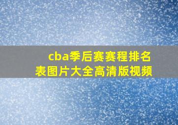 cba季后赛赛程排名表图片大全高清版视频