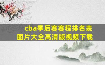 cba季后赛赛程排名表图片大全高清版视频下载