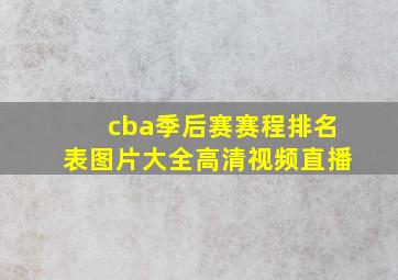 cba季后赛赛程排名表图片大全高清视频直播