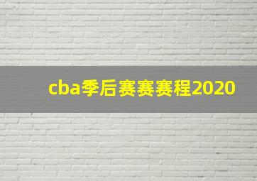 cba季后赛赛赛程2020