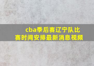 cba季后赛辽宁队比赛时间安排最新消息视频