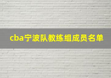 cba宁波队教练组成员名单