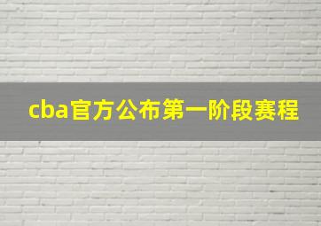 cba官方公布第一阶段赛程