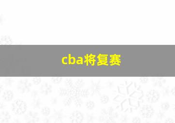 cba将复赛