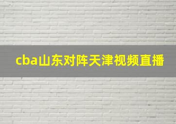 cba山东对阵天津视频直播