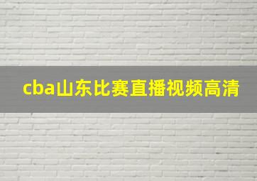 cba山东比赛直播视频高清