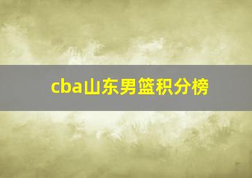 cba山东男篮积分榜