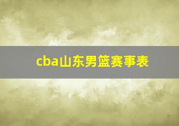 cba山东男篮赛事表