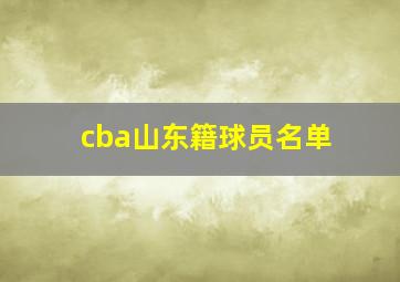 cba山东籍球员名单