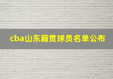 cba山东籍贯球员名单公布