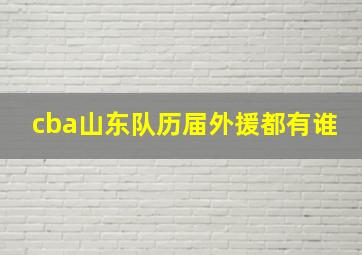 cba山东队历届外援都有谁