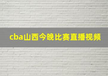 cba山西今晚比赛直播视频