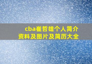 cba崔哲雄个人简介资料及图片及简历大全