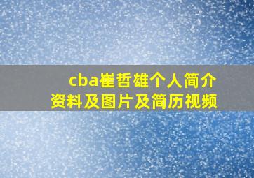 cba崔哲雄个人简介资料及图片及简历视频