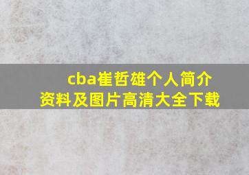 cba崔哲雄个人简介资料及图片高清大全下载