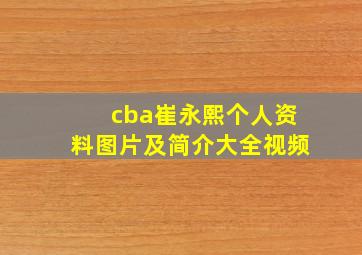 cba崔永熙个人资料图片及简介大全视频