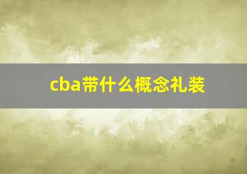 cba带什么概念礼装