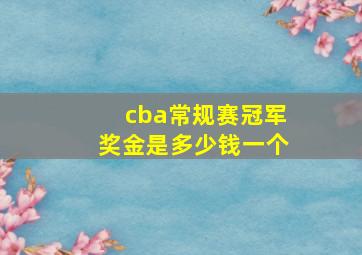 cba常规赛冠军奖金是多少钱一个